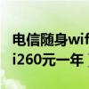 电信随身wifi套餐价格表2021(电信随身wifi260元一年) 电信随身wifi套餐价格表2021(电信随身wifi260元一年)