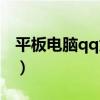 平板电脑qq为什么打不开（qq为什么打不开）
