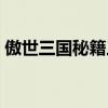 傲世三国秘籍三分天下秘籍（傲世三国秘籍）