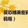 反恐精英密码箱的地方怎么设置（反恐精英密码箱）