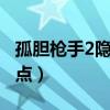 孤胆枪手2隐藏点图片任务2（孤胆枪手2隐藏点）