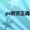 ps附言正确写法中文（ps附言正确写法）