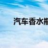 汽车香水瓶放什么位置(汽车香水瓶) 汽车香水瓶放什么位置(汽车香水瓶)