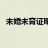 未婚未育证明是干嘛的呀(未婚未育证明) 未婚未育证明是干嘛的呀(未婚未育证明)