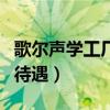 歌尔声学工厂在哪里（歌尔声学股份有限公司待遇）