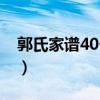 郭氏家谱40个字辈河南（郭氏家谱40个字辈）