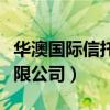 华澳国际信托有限公司官网（华澳国际信托有限公司）