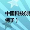 中国科技创新的例子2021（中国科技创新的例子）