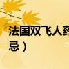 法国双飞人药水可以吃吗（法国双飞人药水禁忌）