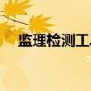 监理检测工具包有哪些（监理检测工具）