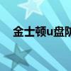 金士顿u盘防伪怎么看（金士顿u盘真伪）