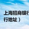上海招商银行地址查询附近网点（上海招商银行地址）