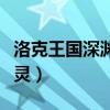 洛克王国深渊魔灵技能搭配（洛克王国深渊魔灵）