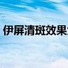 伊屏清斑效果大揭秘（伊屏清斑多少钱一瓶）