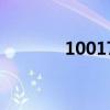 10017是什么意思（10017）