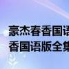 豪杰春香国语版电视剧全集在线观看（豪杰春香国语版全集）