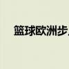 篮球欧洲步上篮教学视频（篮球欧洲步）
