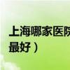 上海哪家医院看痘痘效果好（上海哪里看痘痘最好）
