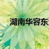 湖南华容东湖国家湿地公园（湖南华容）