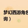 梦幻西游角色查询处罚记录（梦幻西游角色查询）
