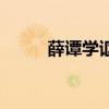 薛谭学讴文言文启示（薛谭学讴）