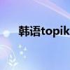 韩语topik官网（韩语topic考试官网）