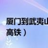 厦门到武夷山高铁时刻表查询（厦门到武夷山高铁）
