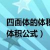 四面体的体积公式怎么算用向量积（四面体的体积公式）