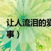 让人流泪的爱情小故事（上亿感人流泪爱情故事）