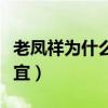 老凤祥为什么那么多店（老凤祥为什么那么便宜）