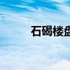 石碣楼盘二手房（石碣二手房网）