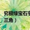 究极绿宝石宇宙三角形走法（究极绿宝石宇宙三角）