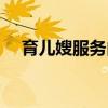 育儿嫂服务内容哪家好（哪家育儿嫂好）