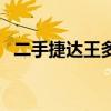 二手捷达王多少钱一台（二手捷达王报价）