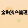 金融资产管理公司条例（金融资产管理公司）