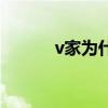 v家为什么被踢出二次元（v家）
