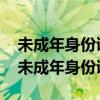 未成年身份证号大全后身份证号大全（2003未成年身份证号码）
