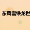 东风雪铁龙世嘉16年（东风雪铁龙世嘉1 6）