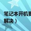 笔记本开机要按f1怎么解决（开机要按f1怎么解决）
