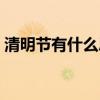 清明节有什么忌讳没有（清明节有什么忌讳）