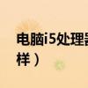 电脑i5处理器怎么样（i53210m处理器怎么样）
