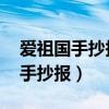爱祖国手抄报 第一名（爱祖国爱学习爱劳动手抄报）