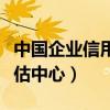 中国企业信用评估中心电话（中国企业信用评估中心）