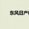 东风日产标志logo（东风日产标志）
