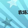 农场201在哪里（农场2 0）