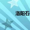 洛阳石化是国企吗（洛阳石化）