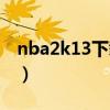 nba2k13下载中文版（nba2k13中文硬盘版）