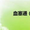 血塞通（血栓通和血塞通的区别）