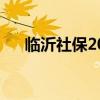 临沂社保2023年缴费标准（临沂社保）
