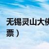 无锡灵山大佛门票优惠政策（无锡灵山大佛门票）